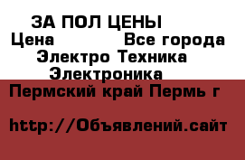 ЗА ПОЛ ЦЕНЫ!!!!! › Цена ­ 3 000 - Все города Электро-Техника » Электроника   . Пермский край,Пермь г.